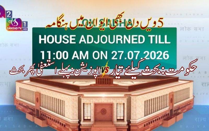 مسلسل پانچ دنوں سے پارلیمنٹ کی کاروائی ٹھپ،اجلاس پیر تک کیلئے ملتوی 